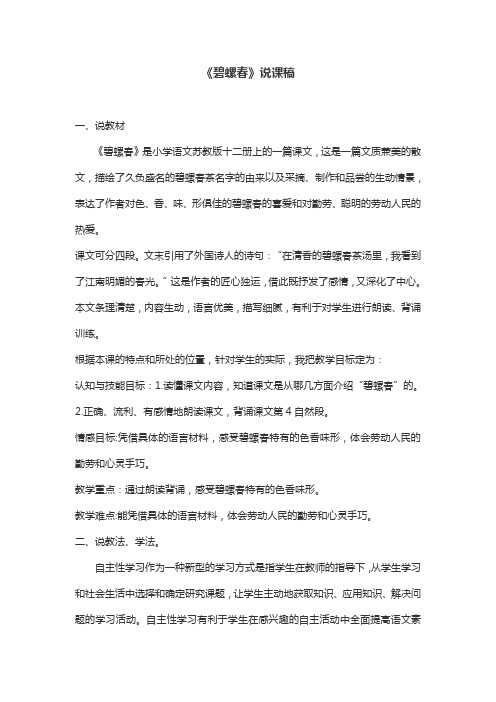 《碧螺春》说课稿