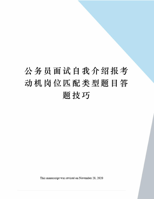 公务员面试自我介绍报考动机岗位匹配类型题目答题技巧