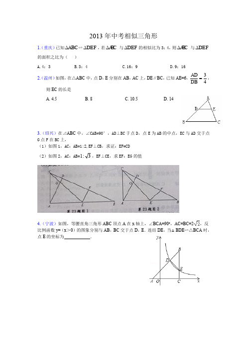 2013年中考相似三角形