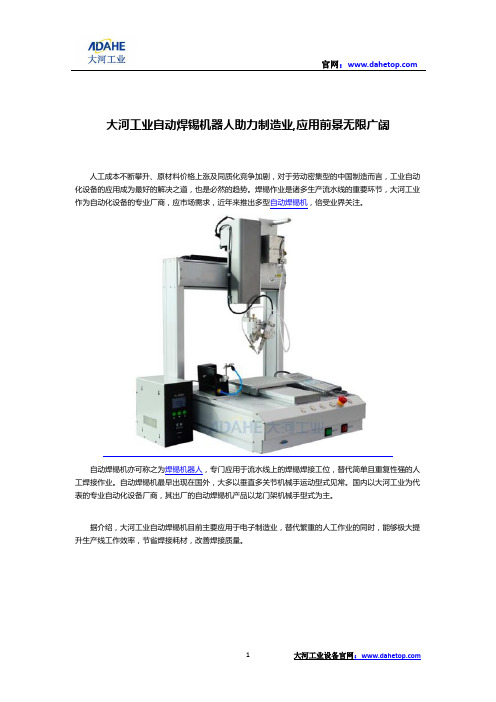 大河工业自动焊锡机器人助力制造业,应用前景无限广阔