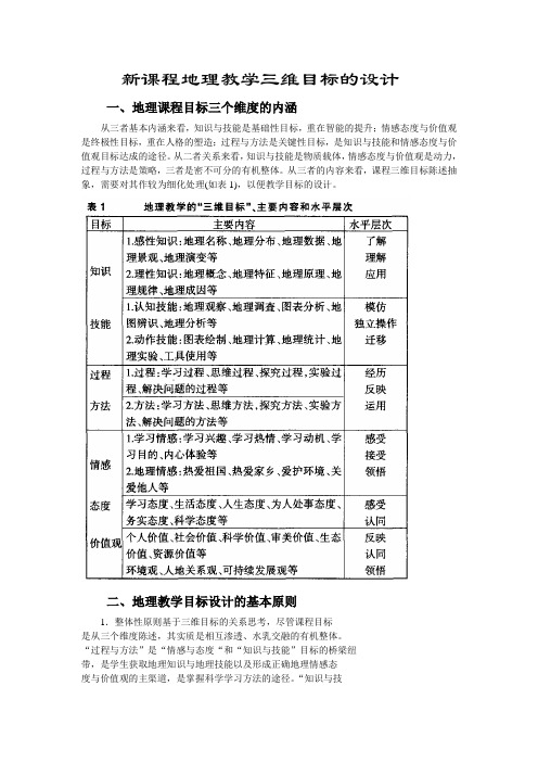 新课程地理教学三维目标的设计