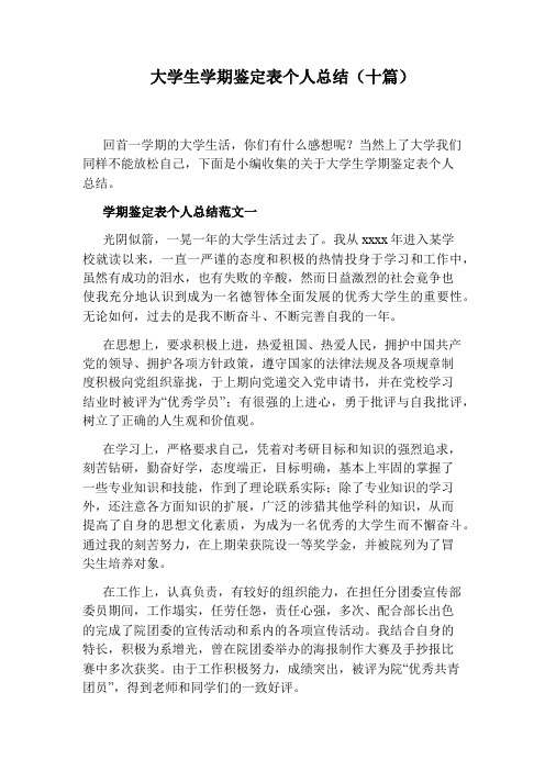 大学生学期鉴定表个人总结(十篇)