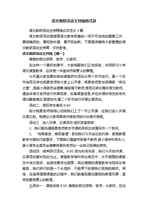 语文教研活动主持稿格式及