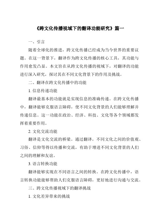 《2024年跨文化传播视域下的翻译功能研究》范文