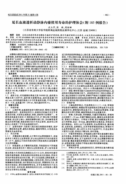 延长血液透析动静脉内瘘使用寿命的护理体会(附185例报告)