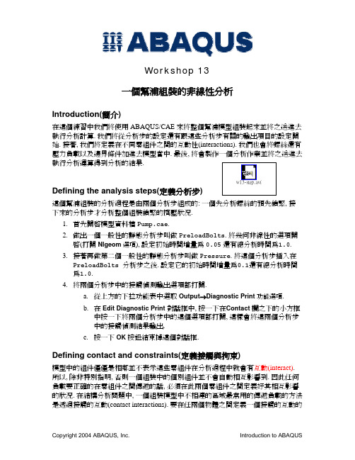 Abaqus实例教程——组装件非线性分析