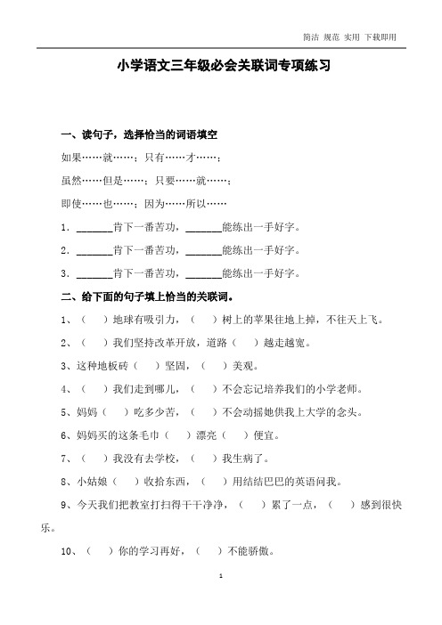 小学语文三年级必会关联词专项练习及参考答案(整理打印版)