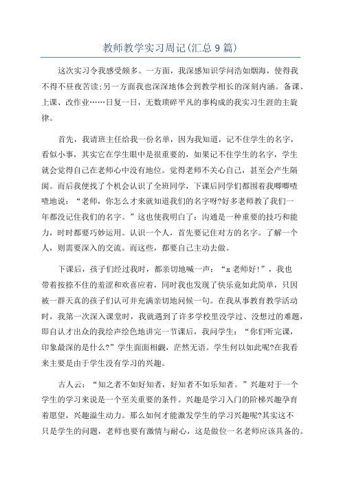 教师教学实习周记(汇总9篇)