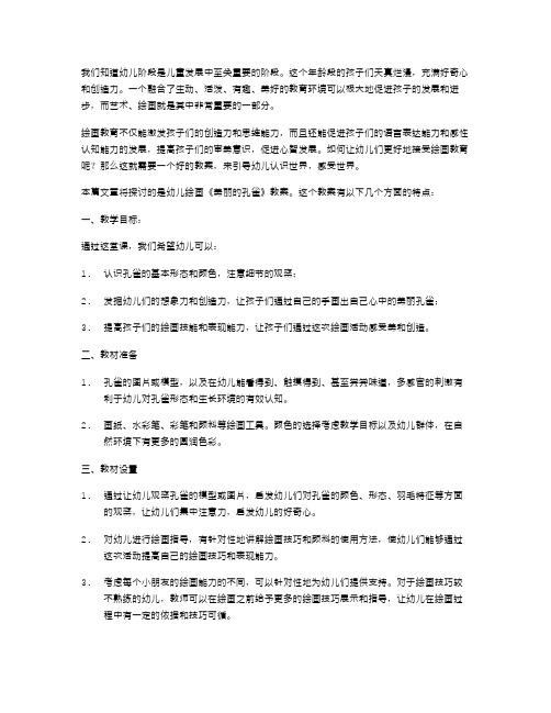 幼儿绘画《美丽的孔雀》教案