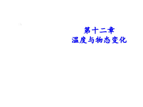 新沪科版九年级物理教学课件第十二章第一节 温度与温度计 (共20张PPT)