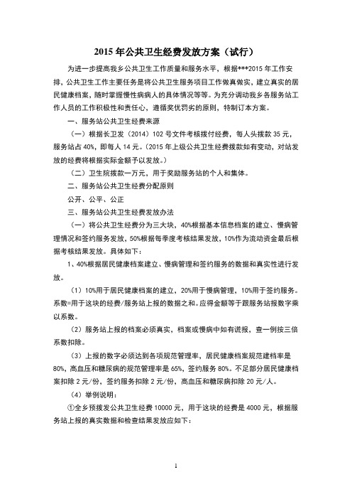 公共卫生经费发放方案