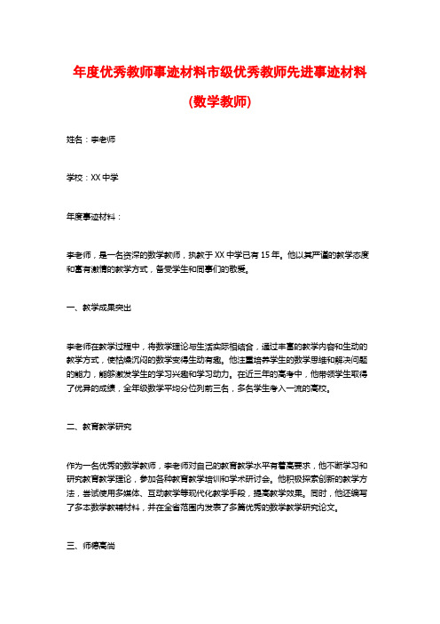 年度优秀教师事迹材料市级优秀教师先进事迹材料(数学教师)