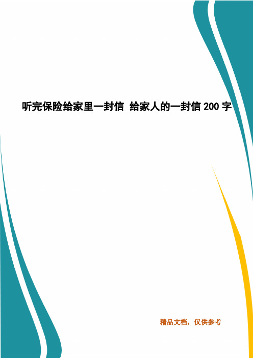 听完保险给家里一封信 给家人的一封信200字