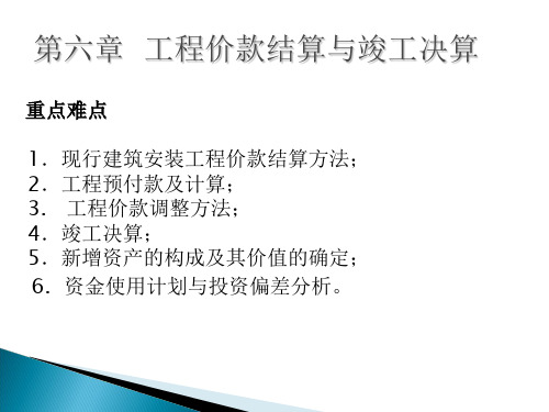 [建筑]第六章  工程价款结算与竣工决算A2