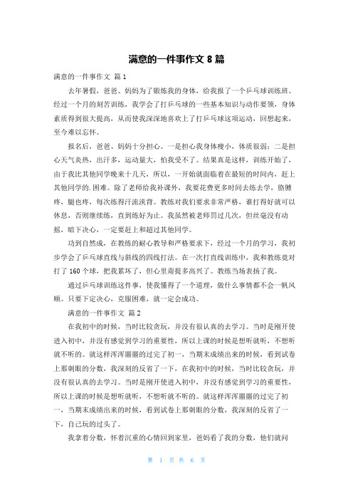 满意的一件事作文8篇