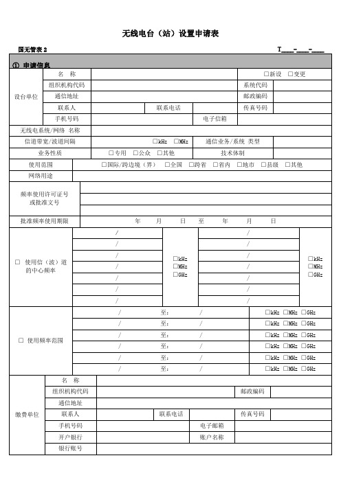 无线电台(站)设置申请表