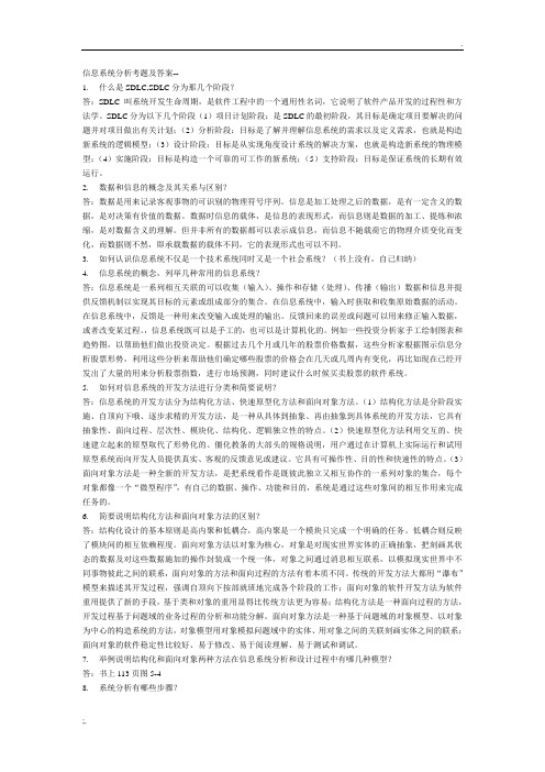 信息系统分析与设计复习题及答案