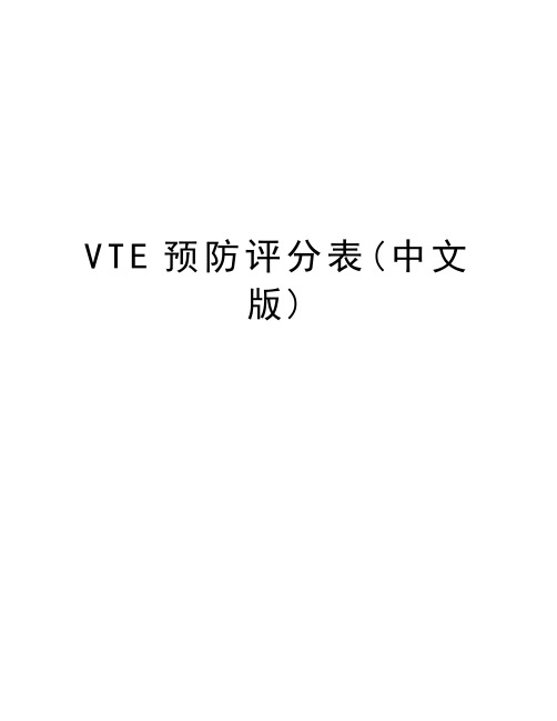 VTE预防评分表(中文版)教学内容