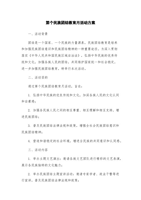 第个民族团结教育月活动方案