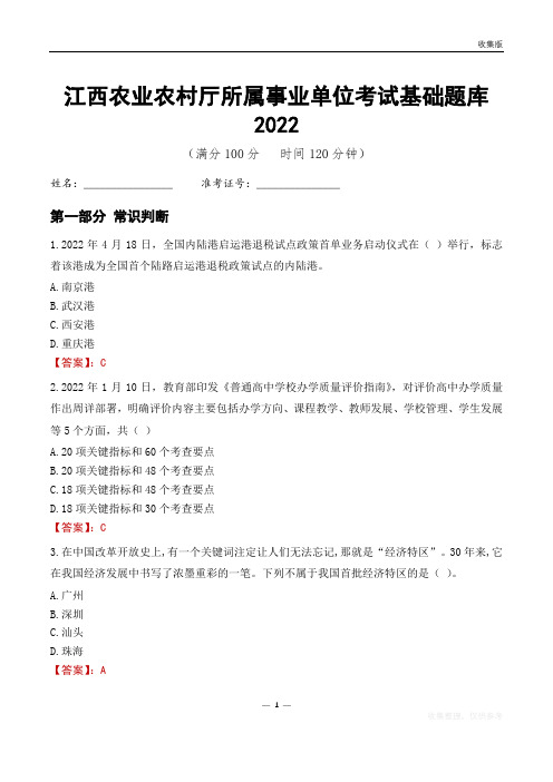 江西农业农村厅所属事业单位考试基础题库2022