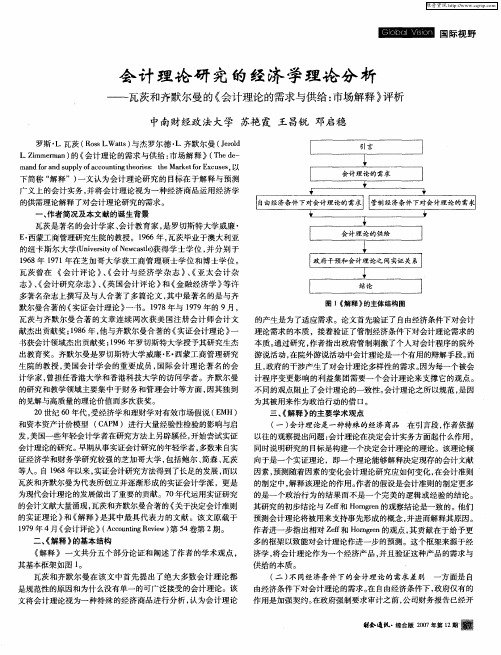 会计理论研究的经济学理论分析——瓦茨和齐默尔曼的《会计理论的需求与供给：市场解释》评析