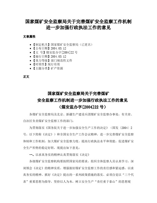 国家煤矿安全监察局关于完善煤矿安全监察工作机制进一步加强行政执法工作的意见