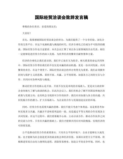 国际经贸洽谈会致辞发言稿