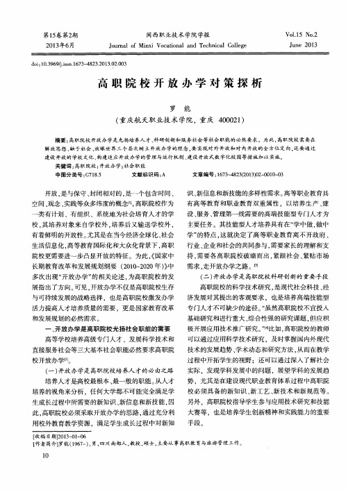 高职院校开放办学对策探析