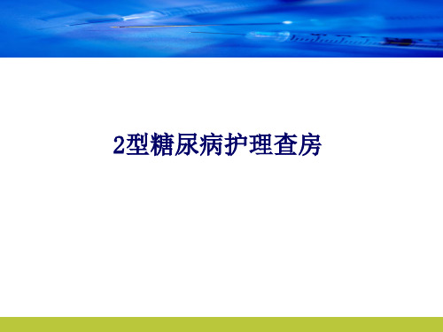 2型糖尿病护理查房 PPT课件