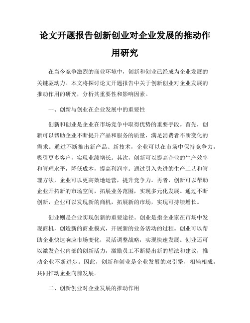 论文开题报告创新创业对企业发展的推动作用研究