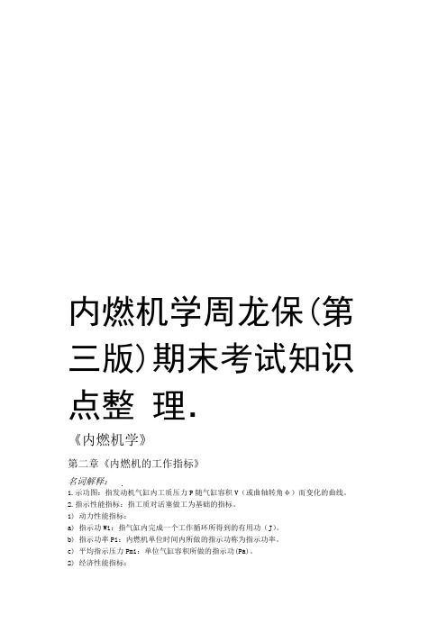 内燃机学周龙保第三版期末考试知识点整理教学文案