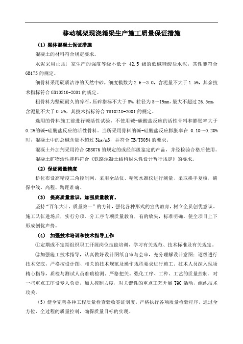 移动模架现浇箱梁生产施工质量保证措施