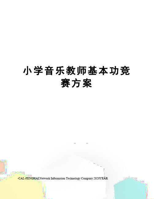 小学音乐教师基本功竞赛方案