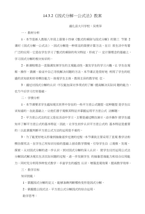 143因式分解—公式法教案.doc