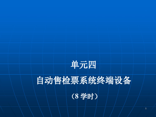 单元4自动售检票系统终端设备ppt课件