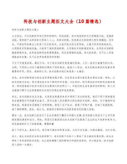 科技与创新主题征文大全(10篇精选)