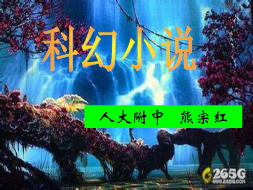 科幻小说的阅读-2(PPT文档)