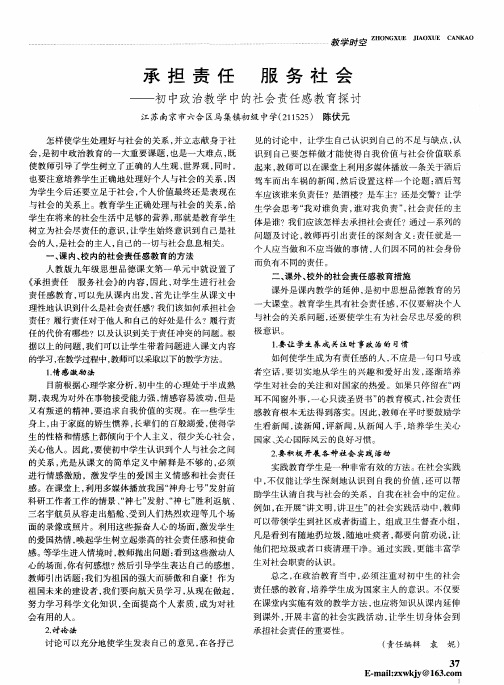 承担责任 服务社会——初中政治教学中的社会责任感教育探讨