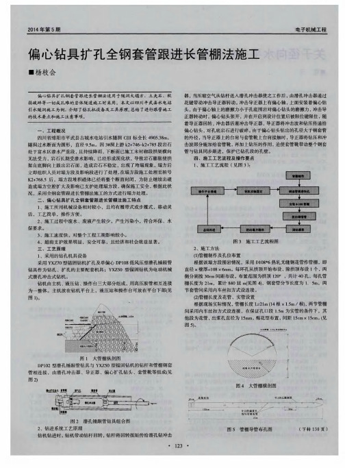 偏心钻具扩孔全钢套管跟进长管棚法施工