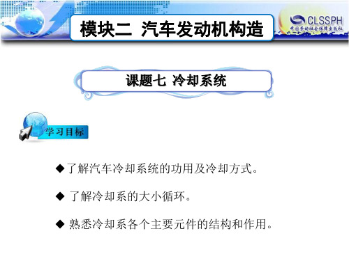 电子课件-汽车构造-B24-2171 课题七  冷却系统