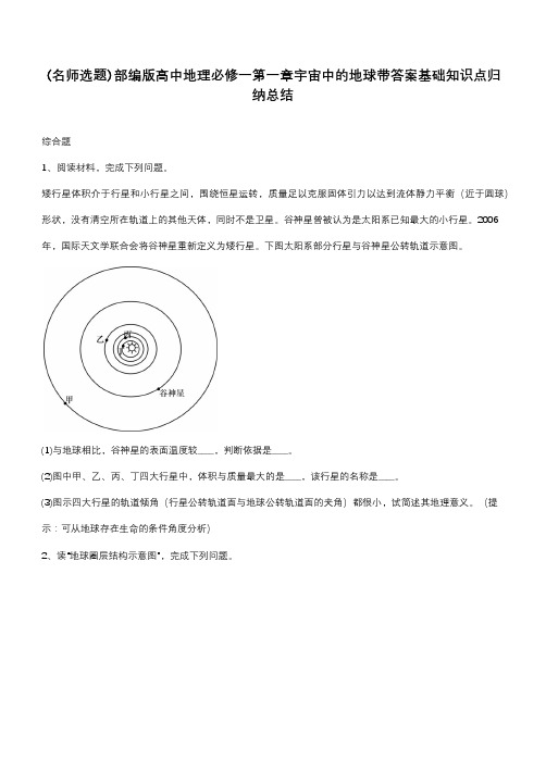 部编版高中地理必修一第一章宇宙中的地球带答案基础知识点归纳总结