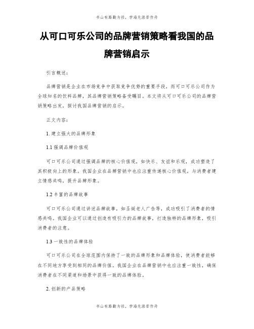 从可口可乐公司的品牌营销策略看我国的品牌营销启示