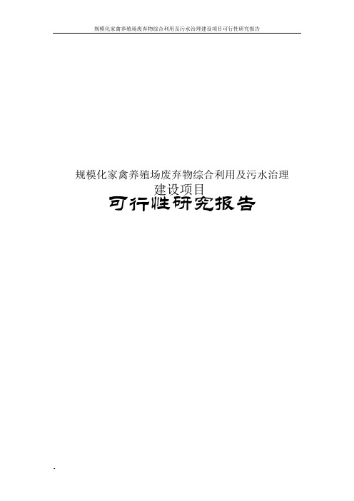 规模化家禽养殖场废弃物综合利用及污水治理建设项目可行性研究报告