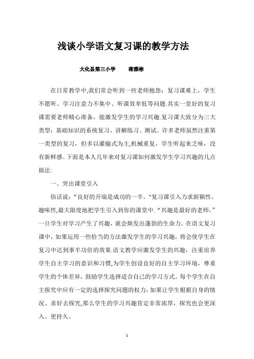 浅谈小学语文复习课的教学方法