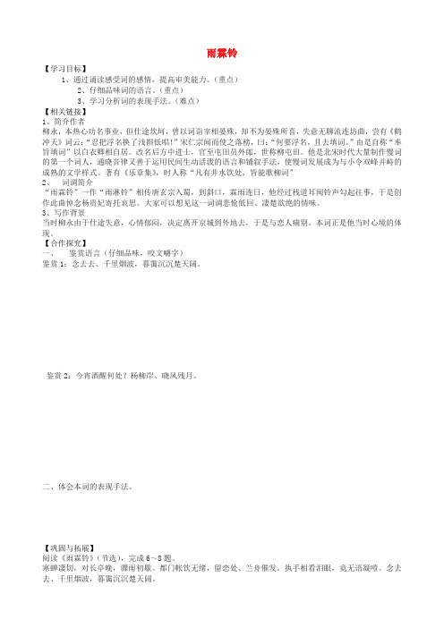 江苏省赣榆县海头高级中学高中语文第三专题之雨霖铃导学案(无答案)苏教版必修4