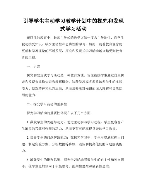 引导学生主动学习教学计划中的探究和发现式学习活动