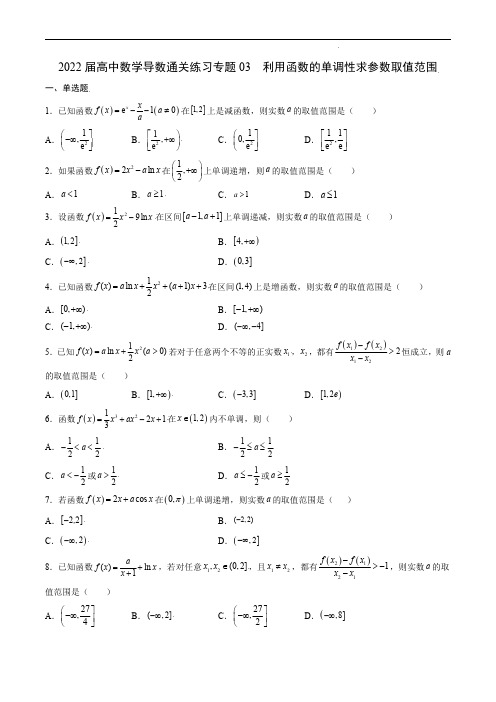 2022届高中数学导数通关练习专题03 利用函数的单调性求参数取值范围(解析版)