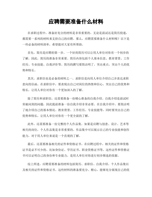 应聘需要准备什么材料