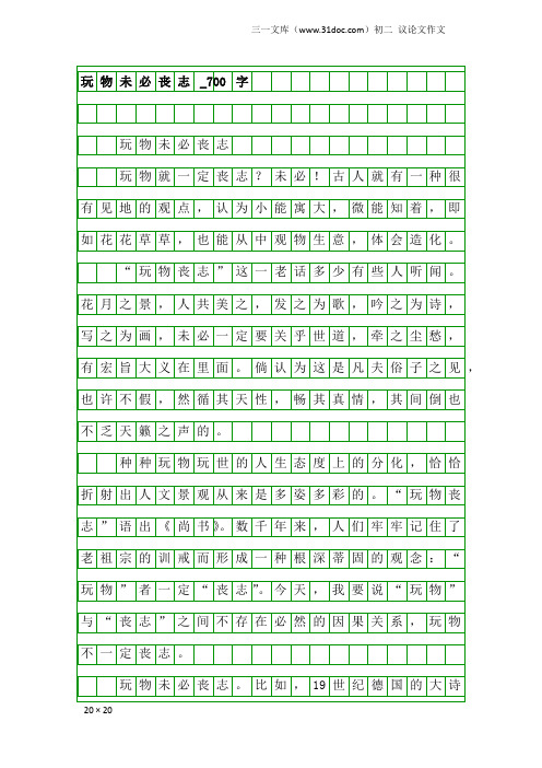 初二议论文作文：玩物未必丧志_700字