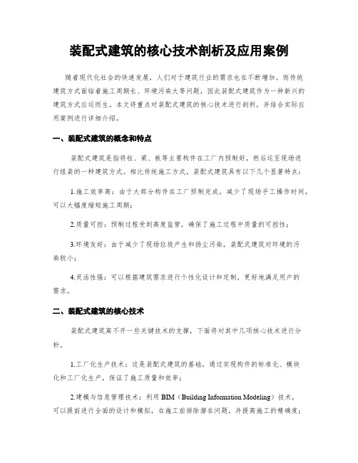 装配式建筑的核心技术剖析及应用案例